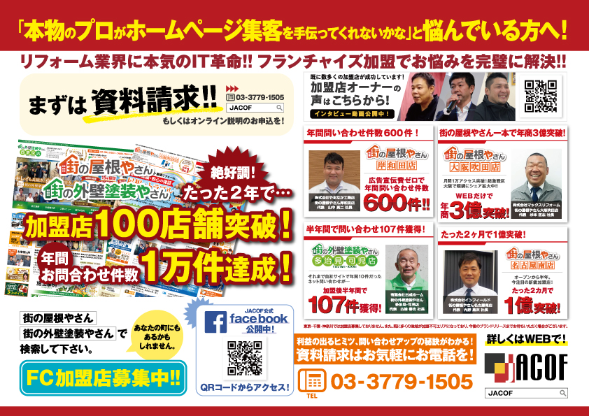 JACOF加盟セミナー JACOF加盟セミナー