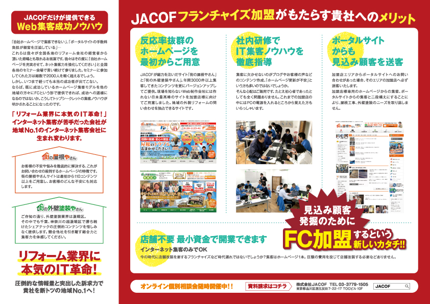 JACOF加盟セミナー JACOF加盟セミナー