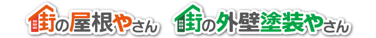 街の屋根やさん、街の外壁塗装やさんロゴ 街の屋根やさん、街の外壁塗装やさんロゴ