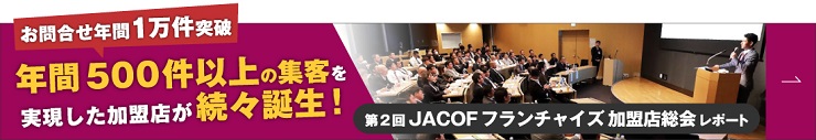 第二回JACOF加盟店総会レポートはこちら