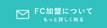 FC加盟オンライン個別相談のご予約