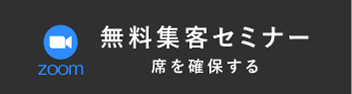 無料集客セミナーのご予約