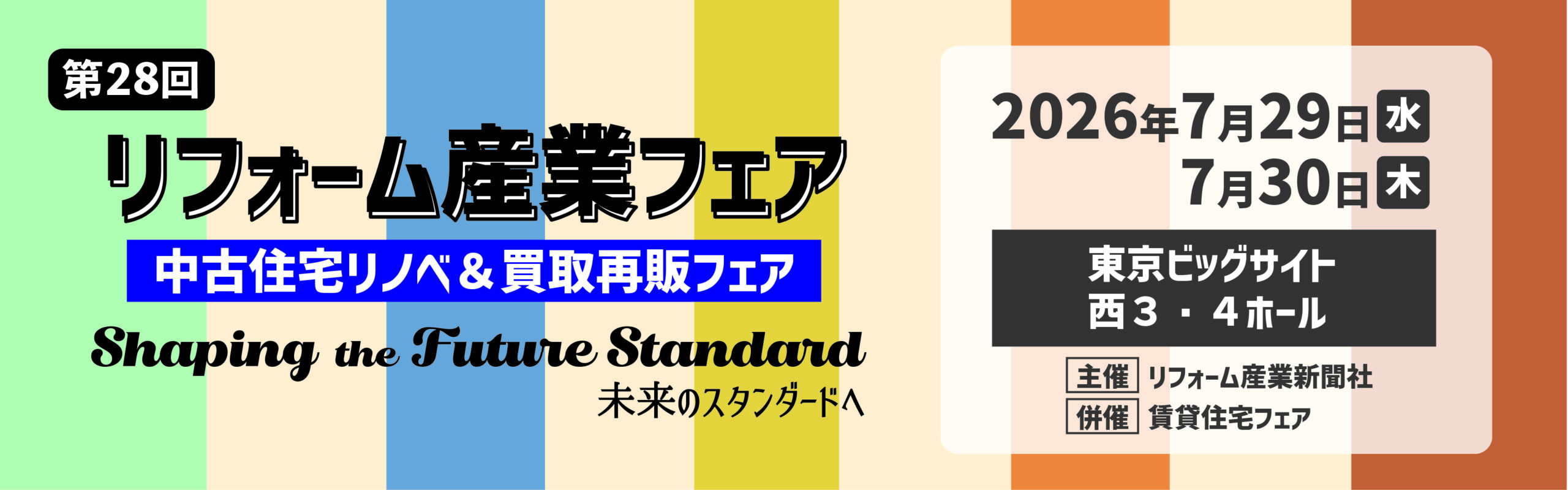 リフォーム産業フェア2026