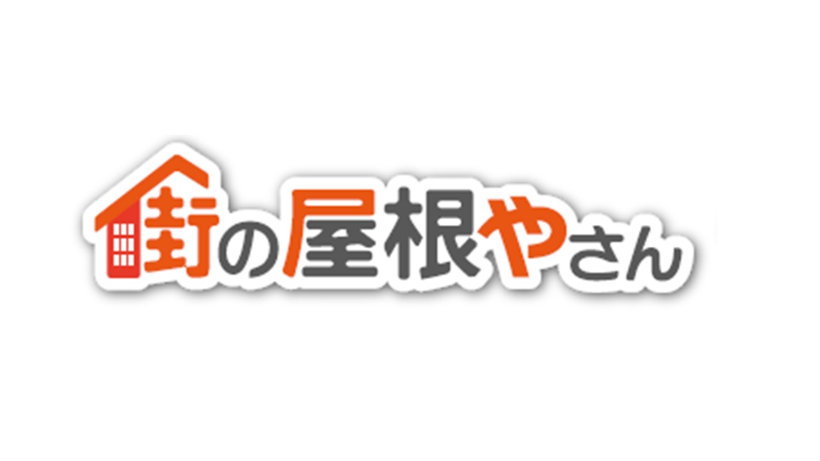 屋根工事会社がホームページを使って地域No.1になる方法