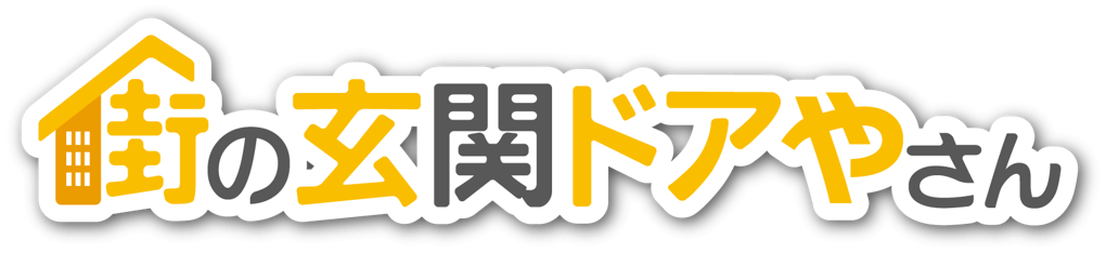 玄関ドア交換工事に特化したフランチャイズ”街の玄関ドアやさん”