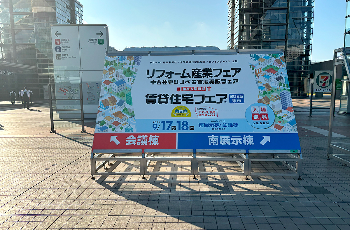 リフォーム産業フェア2025「中古リノベ&買取再販フェア」