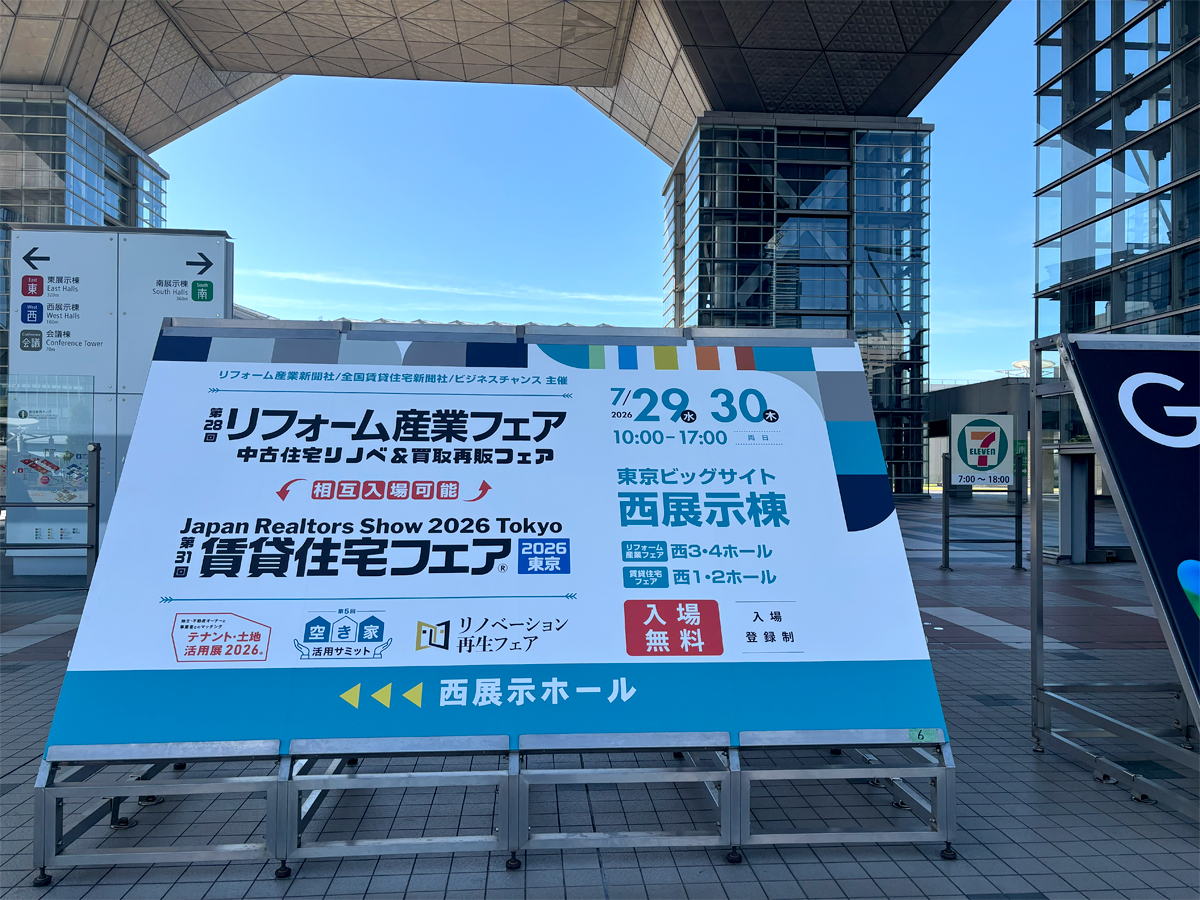 リフォーム産業フェア2026 東京ビッグサイト 会場入口