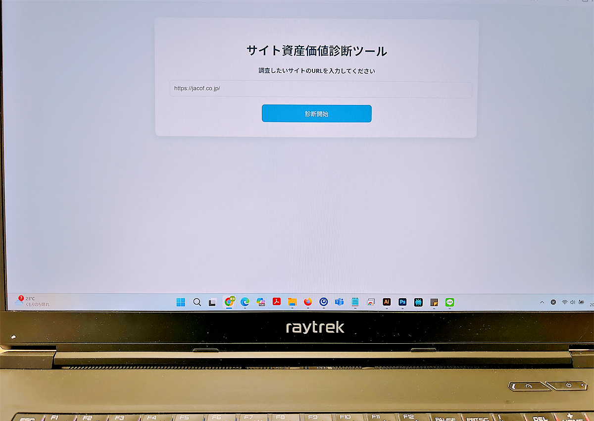 サイト資産価値診断ツール