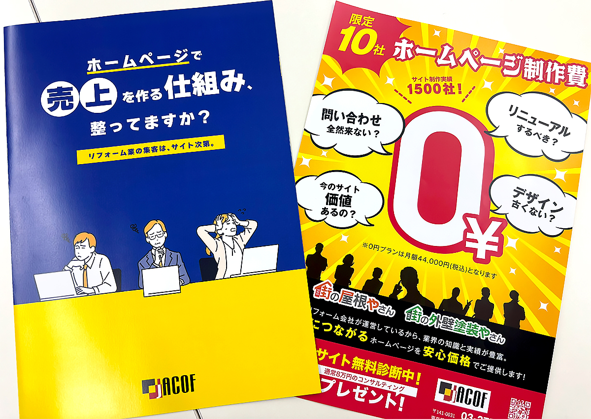 頒布物の0円チラシと、webサイト制作の二つ折り冊子