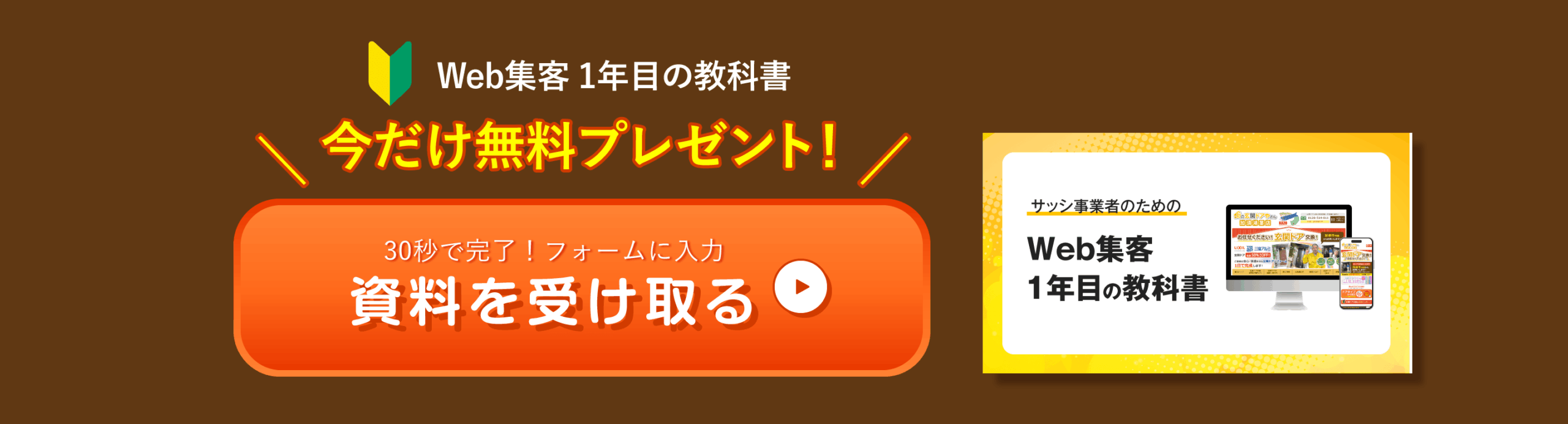 Web集客 1年目の教科書＼ 今だけ無料プレゼント！ ／