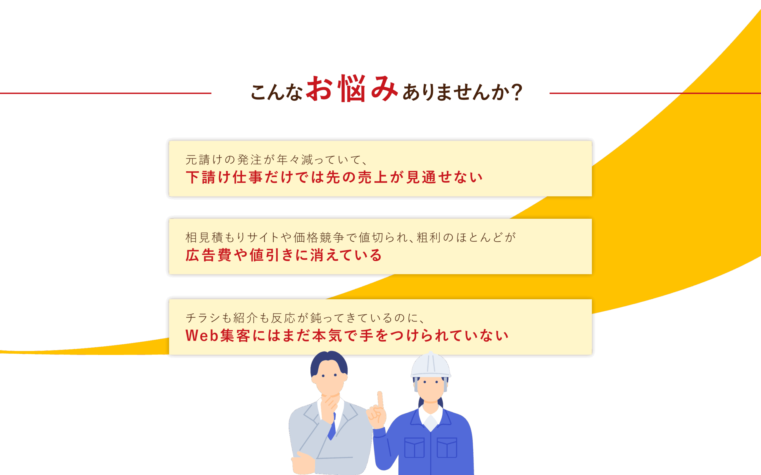 こんなお悩みありませんか？
