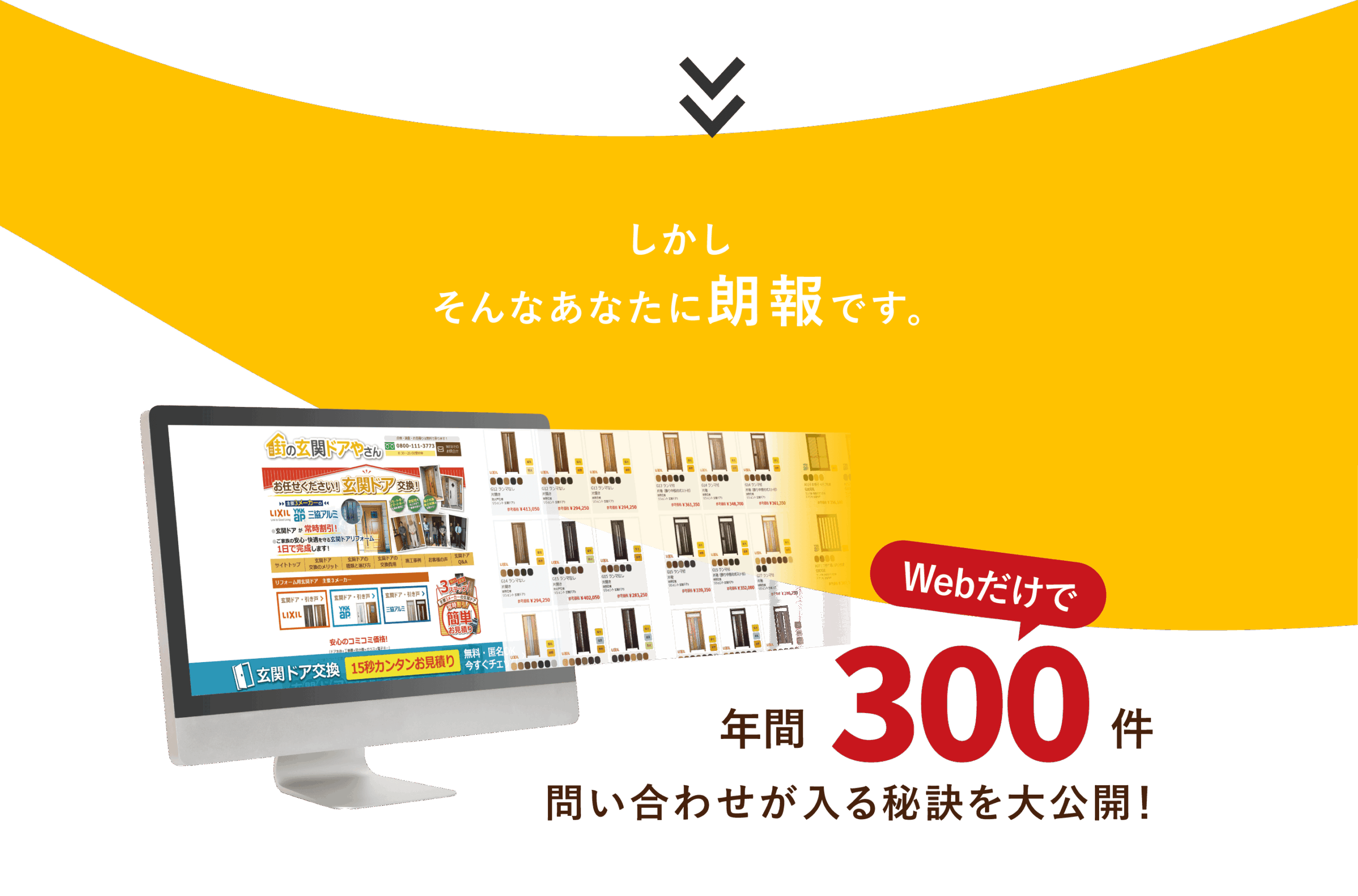 Webだけで年間300件問い合わせが入る秘訣