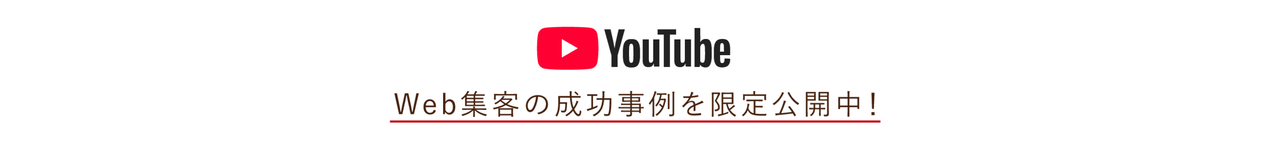 【YouTube】Web集客の成功事例を限定公開中