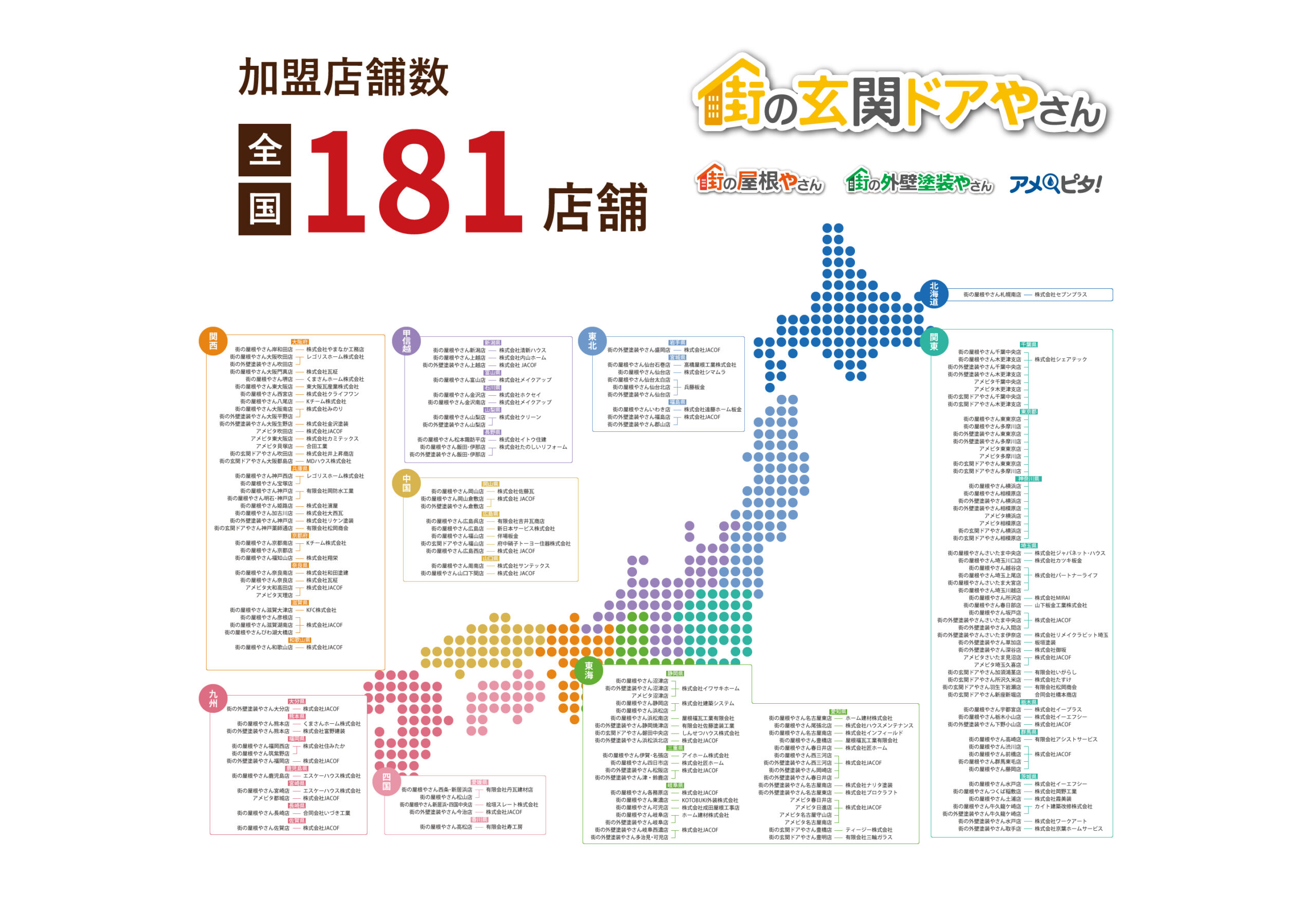 フランチャイズ加盟店舗数全国181店舗