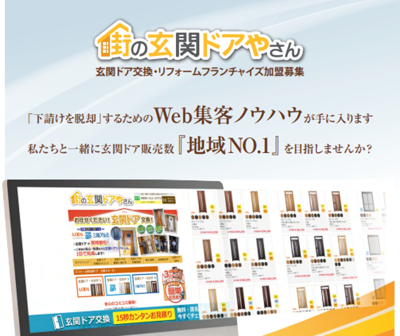 パソコンが苦手な方でもOK！玄関ドア工事を集客するなら街の玄関ドアやさん！