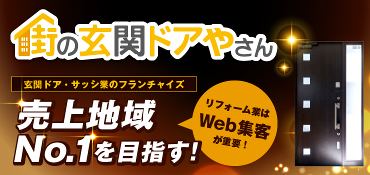街の玄関ドアやさんで売り上げ地域No.1を目指す!