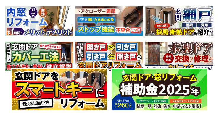 街の玄関ドアやさんの豊富なコンテンツ一覧
