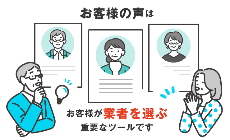 お客様の声はお客様が業者を選ぶ重要なツールです