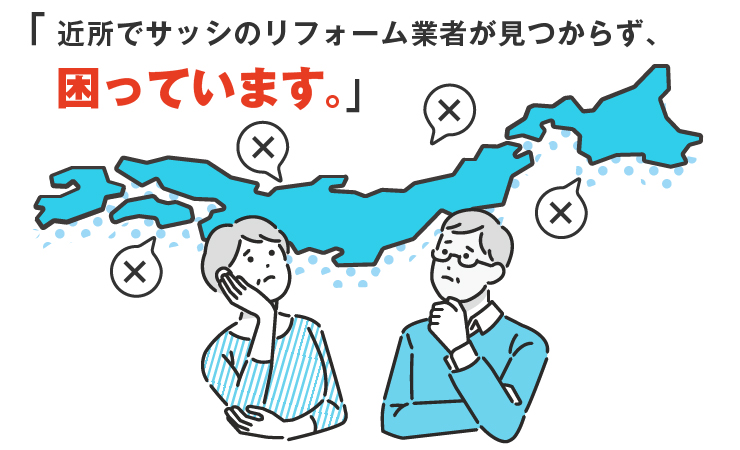 近所でサッシのリフォーム業者が見つからず、困っています。