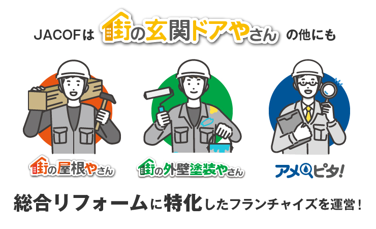 JACOFは街の厳顔ドアやさんの他にも、総合リフォームに特化したフランチャイズを運営!