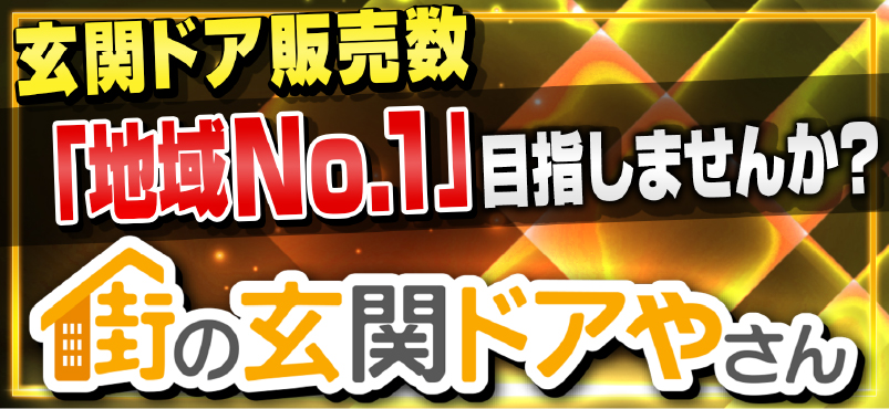 玄関ドア販売実績「地域No.1」目指しませんか?