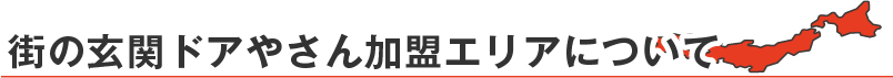 街の玄関ドアやさん加盟エリアについて