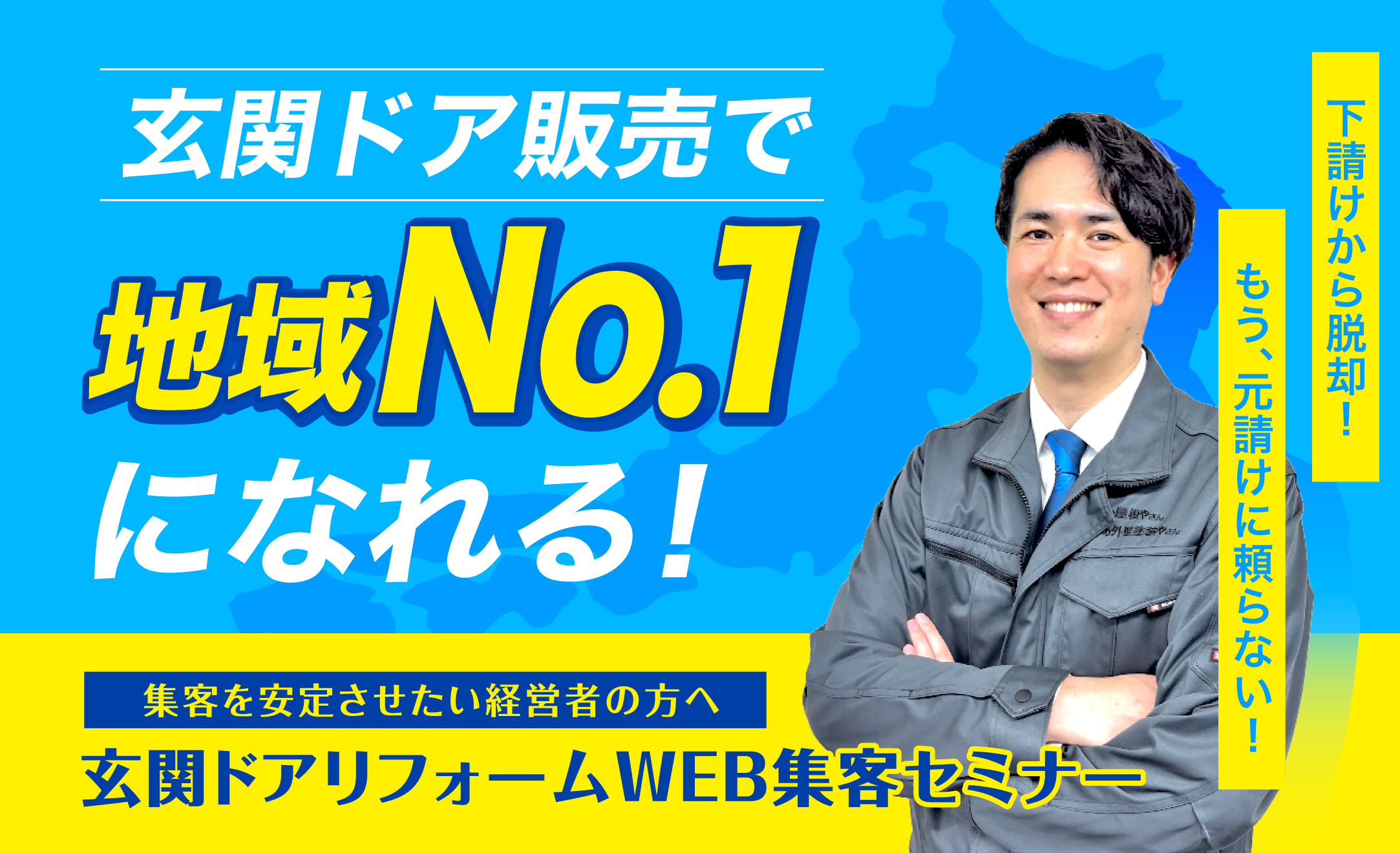 玄関ドア販売で地域NO.1になれる！集客を安定させたい経営者のかたへ「玄関ドアリフォームWEB集客セミナー」