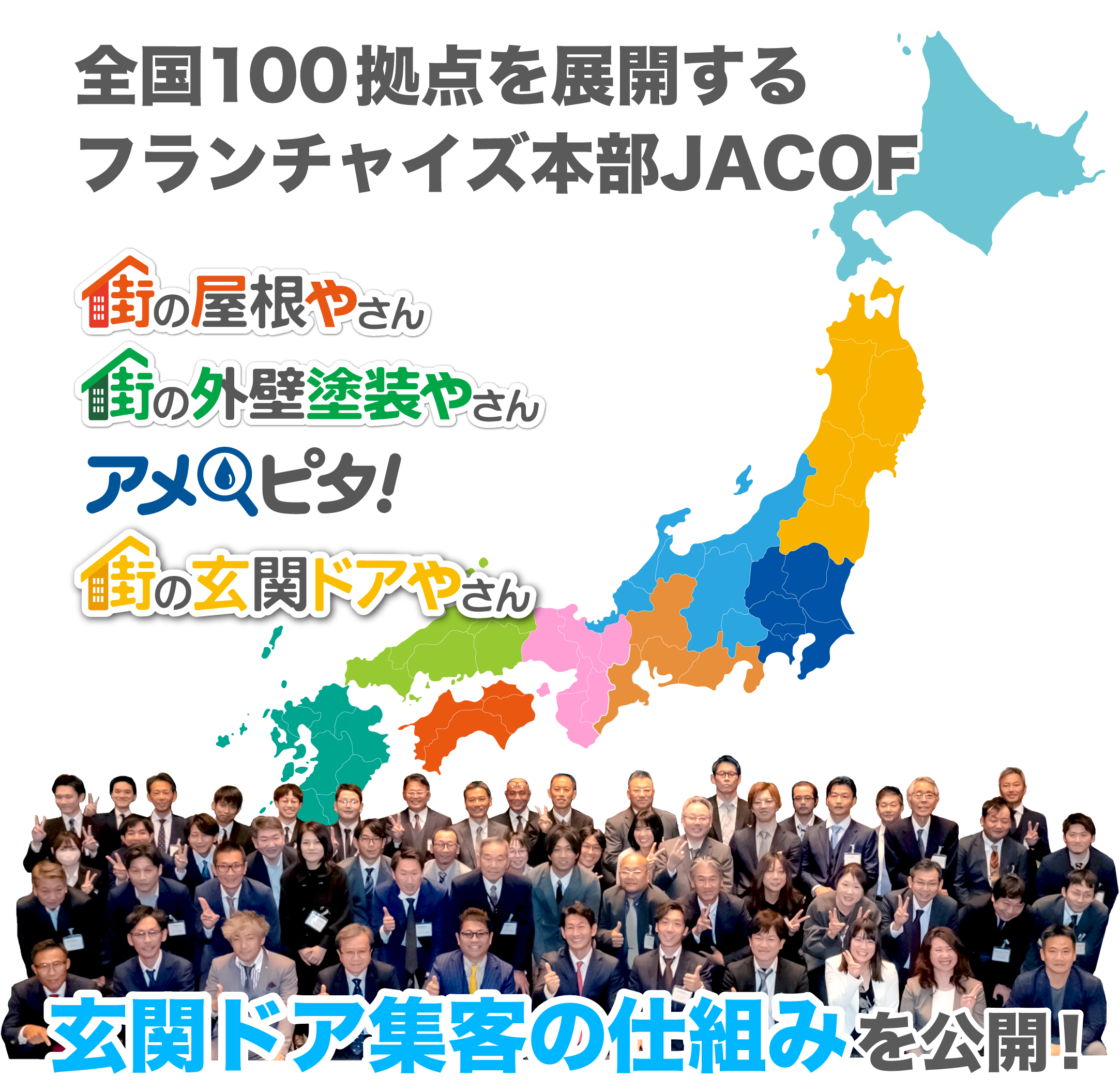 全国100拠点を展開するフランチャイズ本部JACOF。玄関ドア集客の仕組みを公開！