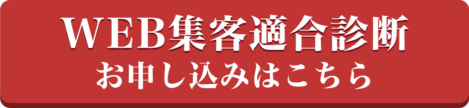 WEB集客適合診断お申込みはこちら