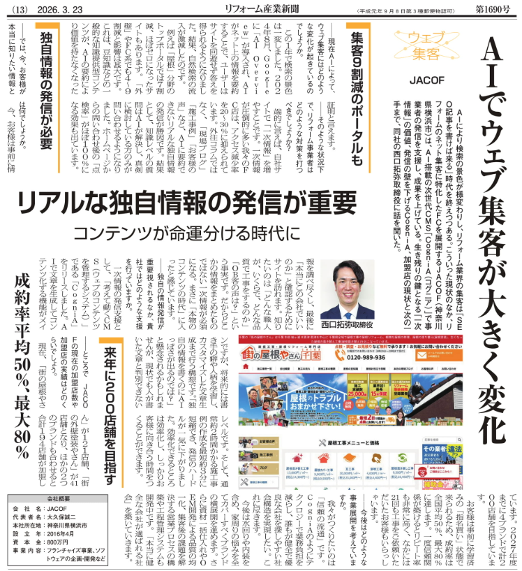 JACOF西口拓弥がリフォーム産業新聞社に取材されました