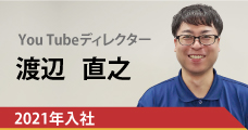 2021年入社YouTubeディレクター