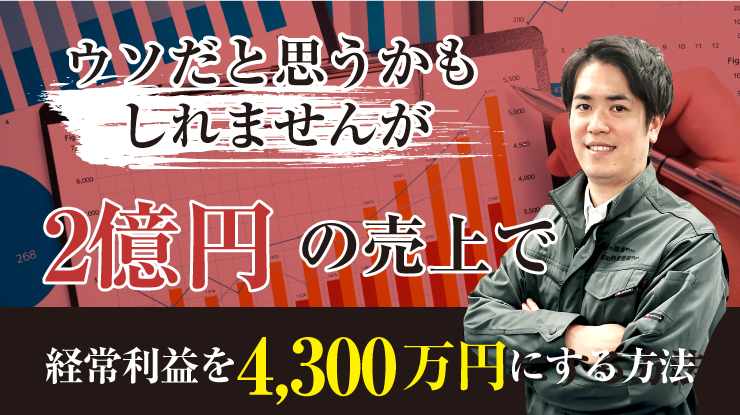 ウソだと思うかもしれませんが、2億円の売上で経常利益を4,300万円にする方法