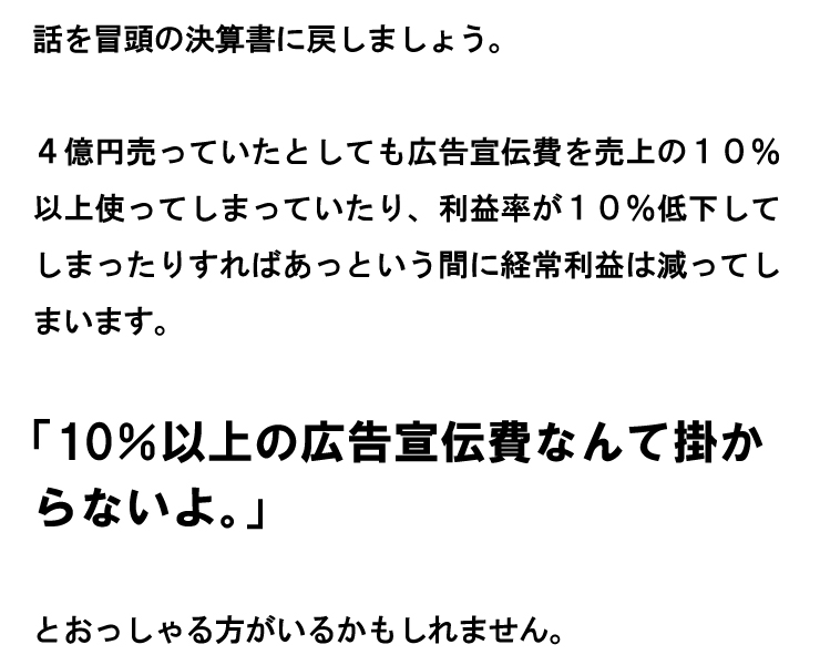 10％以上の広告宣伝費なんて掛からないよ。