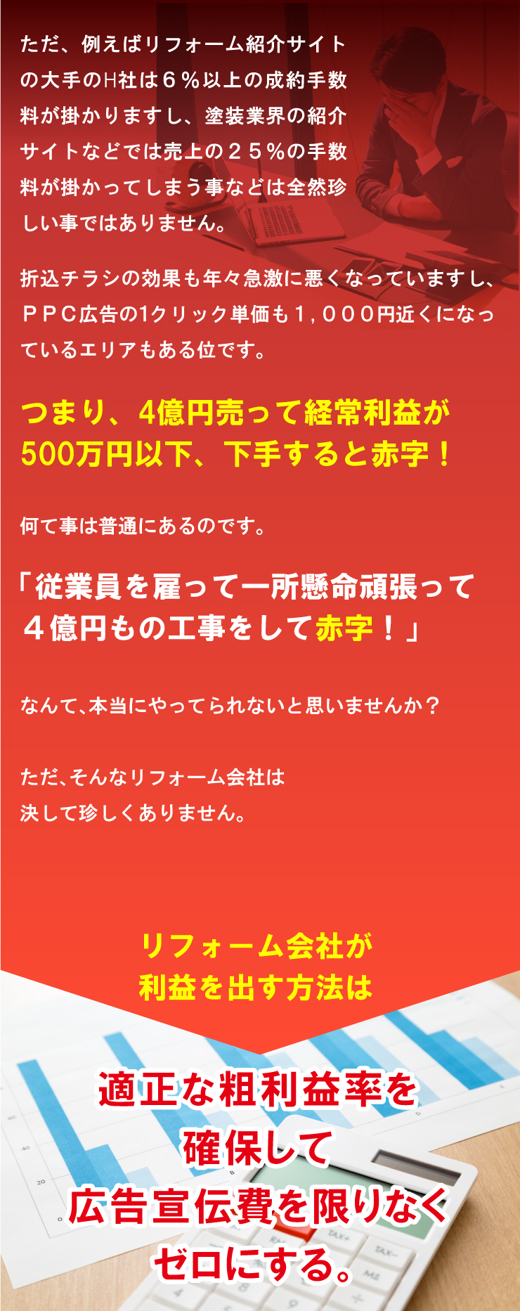 リフォーム会社が利益を出す方法は、適正な利益率を確保して広告宣伝費を限りなくゼロにする。