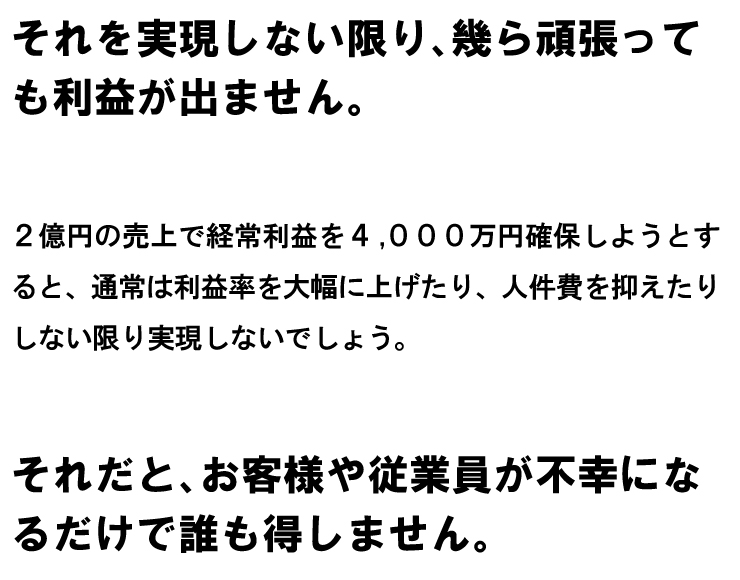 それを実現しない限り、幾ら頑張っても利益が出ません