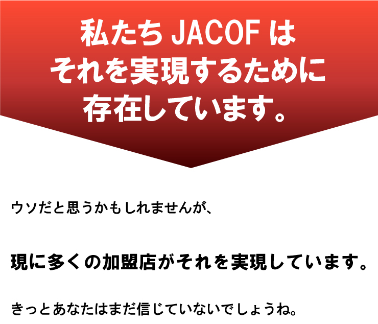 私たちJACOFはそれを実現するために存在しています。