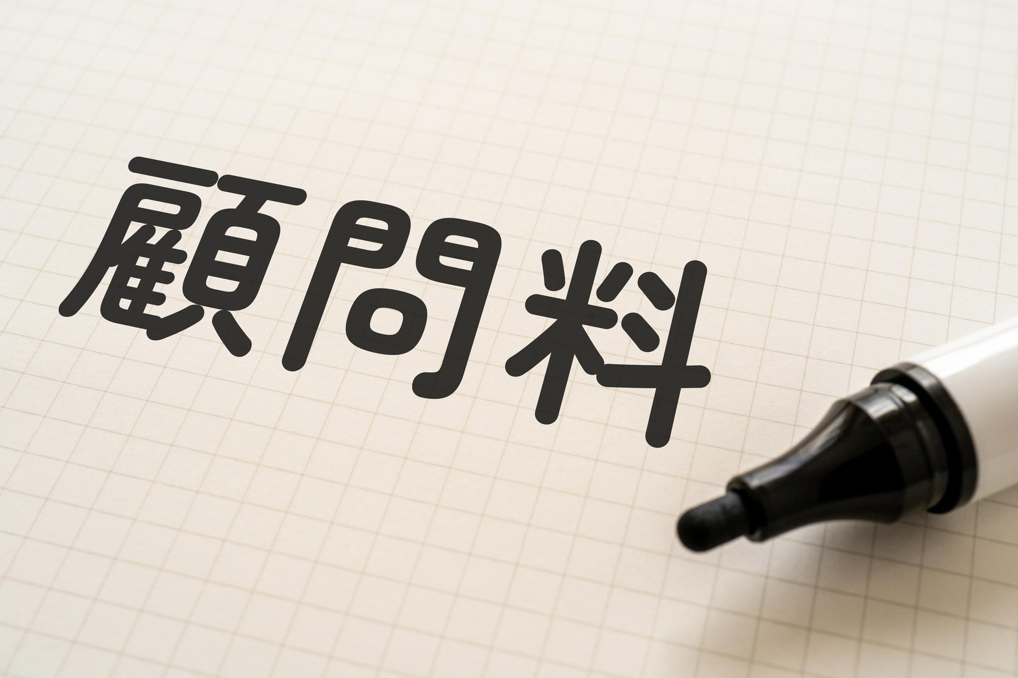 顧問料