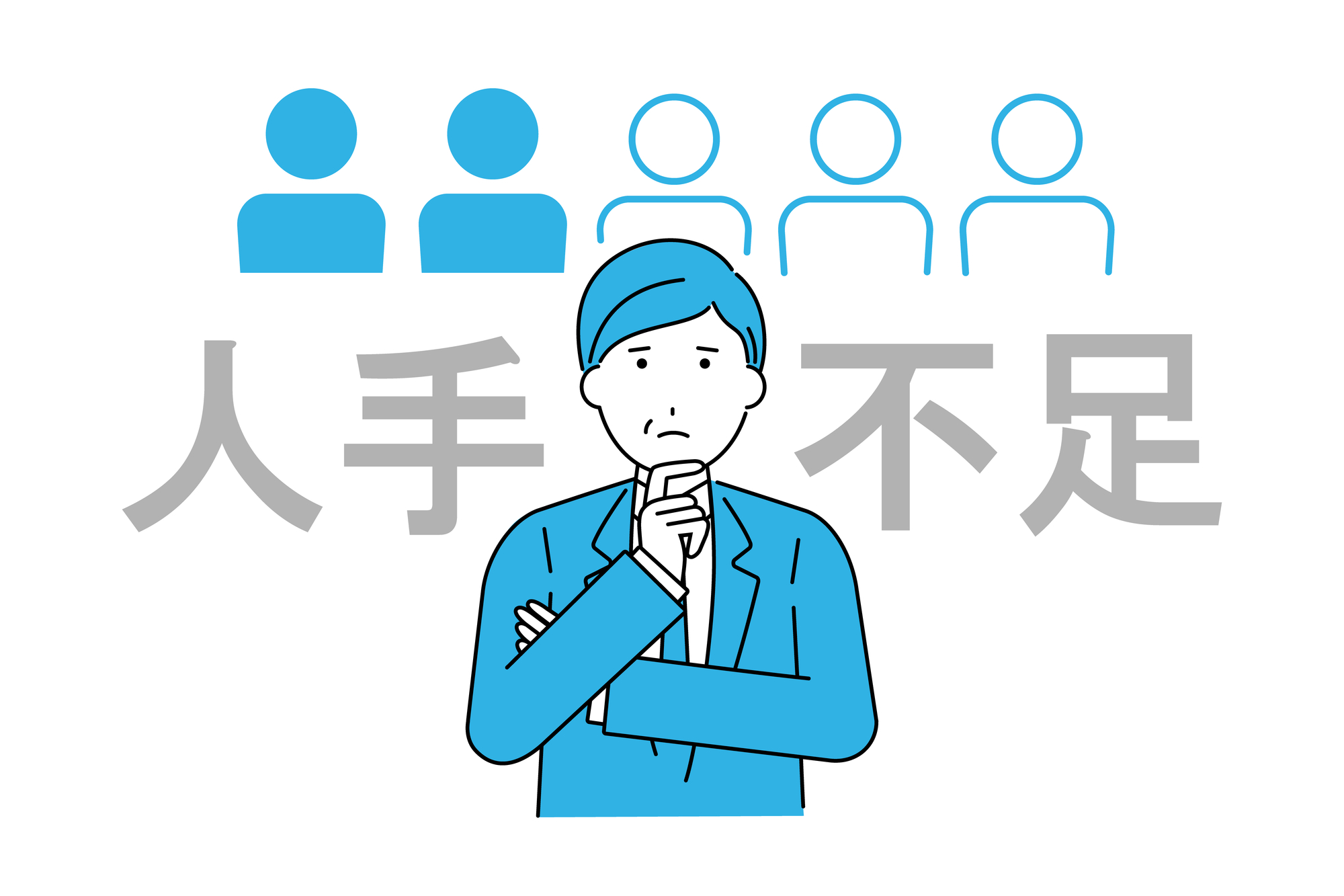 人手不足で悩む経営者