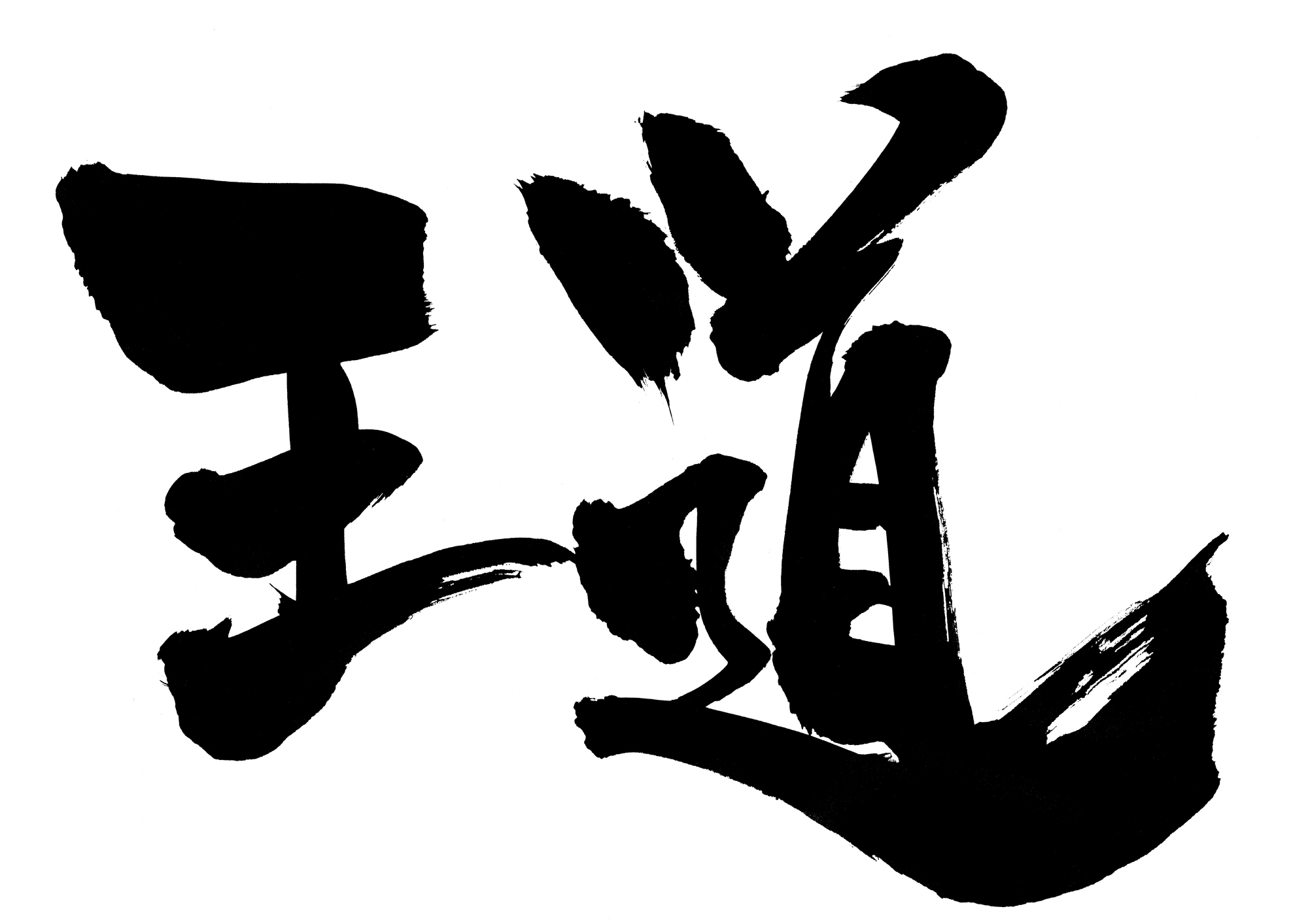 王道