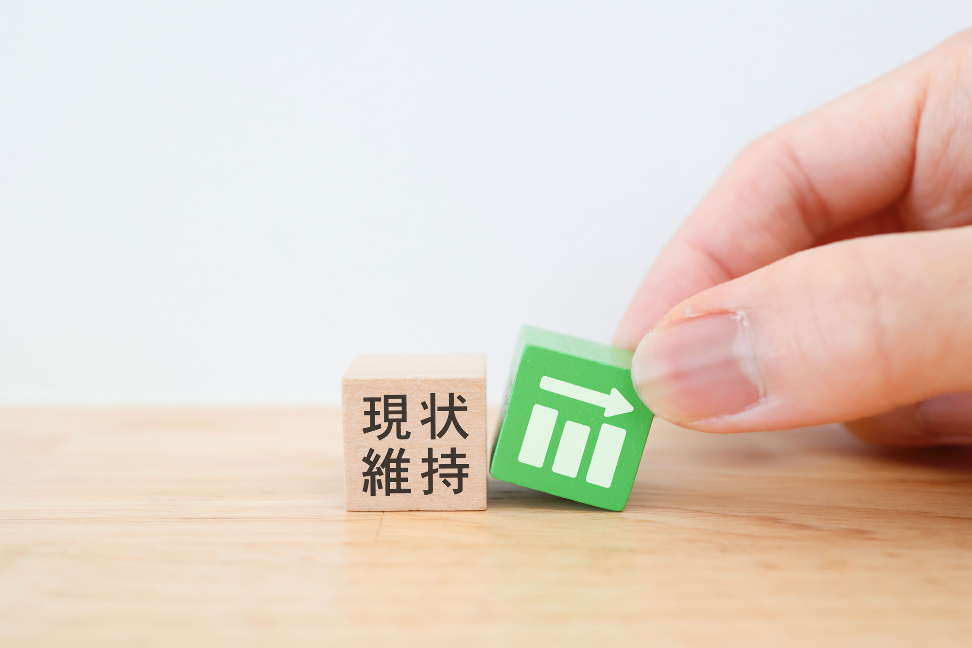 現状維持