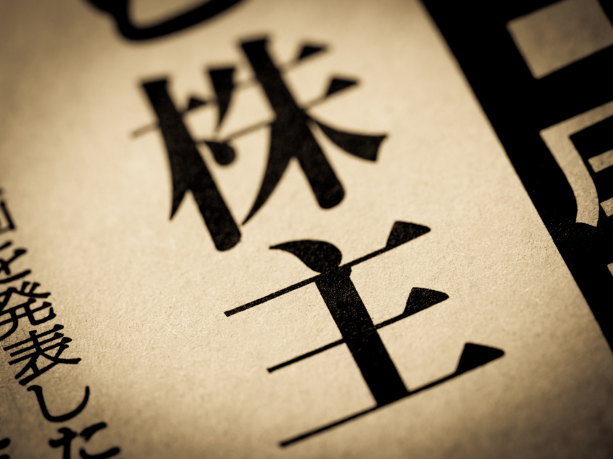 株主