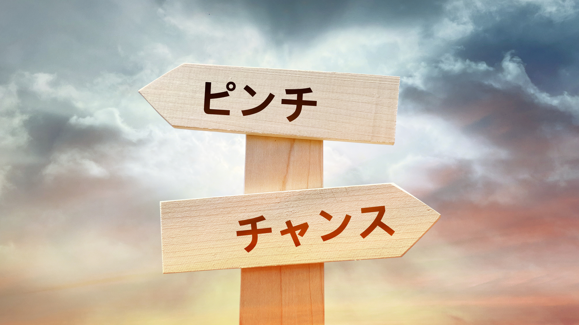 ピンチとチャンスの岐路