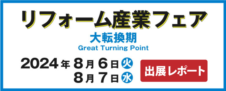 リフォーム産業フェア2024出展レポート