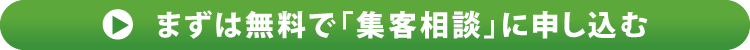 まずは無料で「集客相談」に申し込む