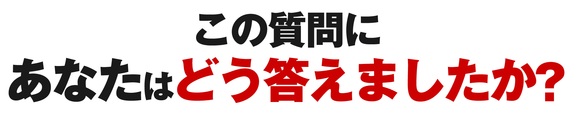 この質問にあなたはどう答えましたか?