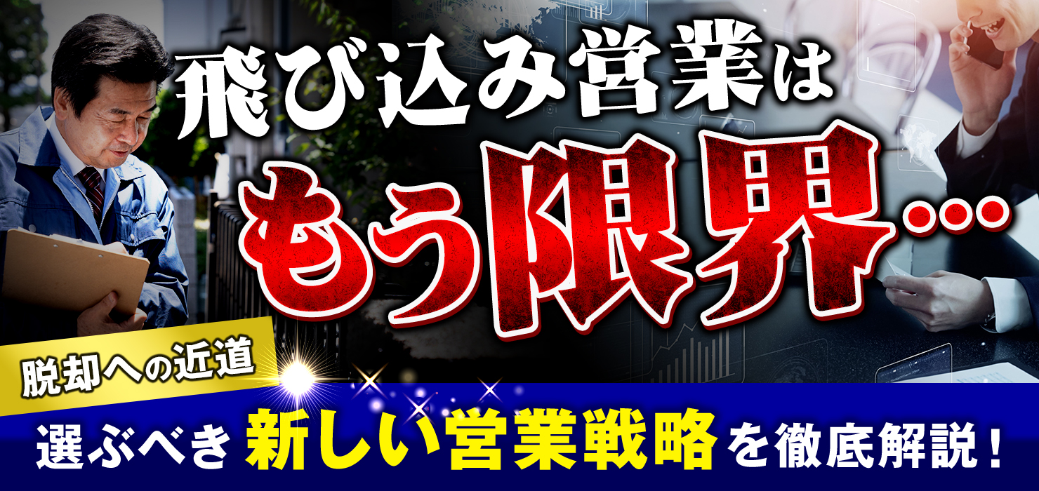 飛び込み営業はもう限界…。選ぶべき新しい営業戦略を徹底解説!