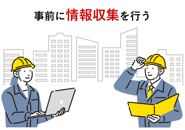 事前に情報収集を行う