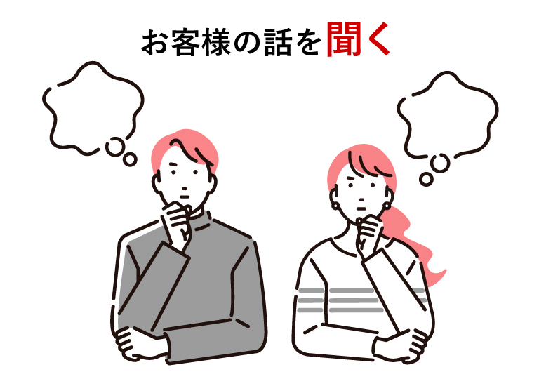 お客様の話を聞く