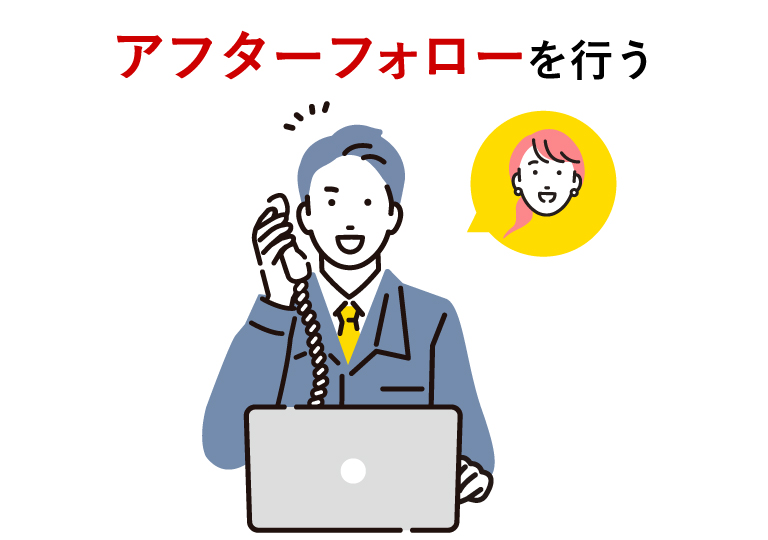 アフターフォローを行う