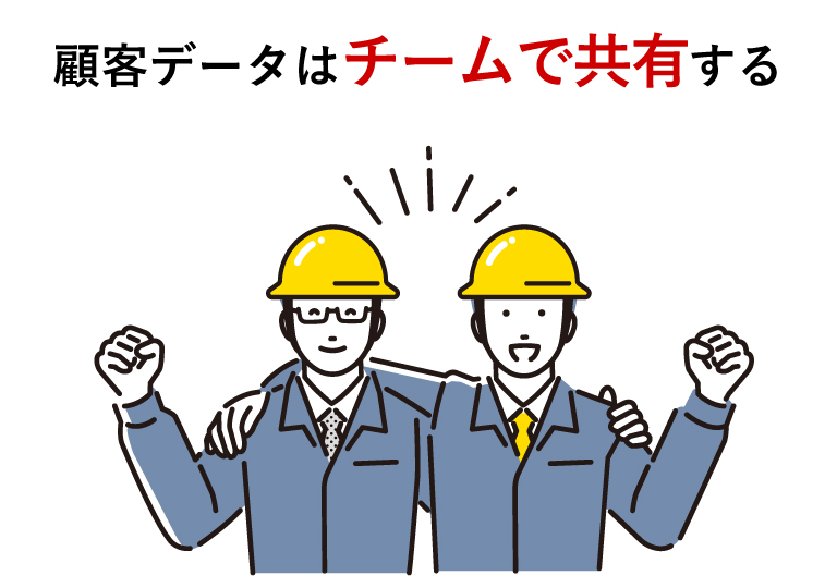 顧客データはチームで共有する